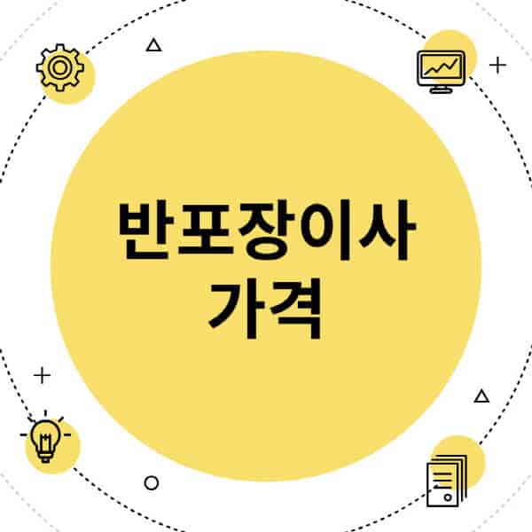 반포장이사-가격-원룸-투룸-쓰리룸-아파트-빌라-오피스텔