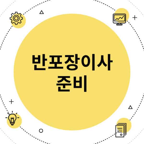 반포장이사-준비-방법-범위-비용-일반이사-차이점