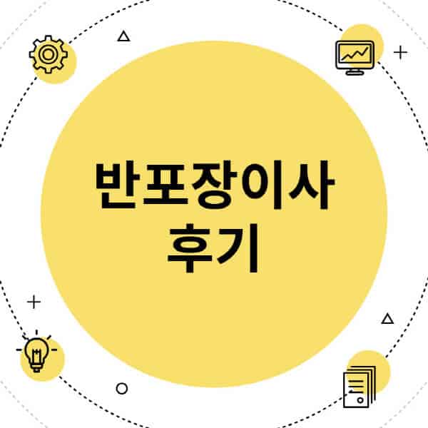 반포장이사-후기-원룸-투룸-쓰리룸-아파트-빌라-오피스텔