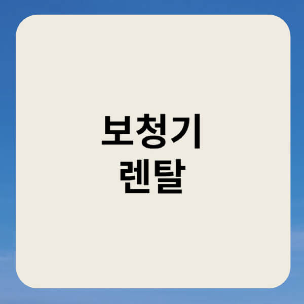 보청기-렌탈-비용-대여-시-주의사항-이용방법-장단점