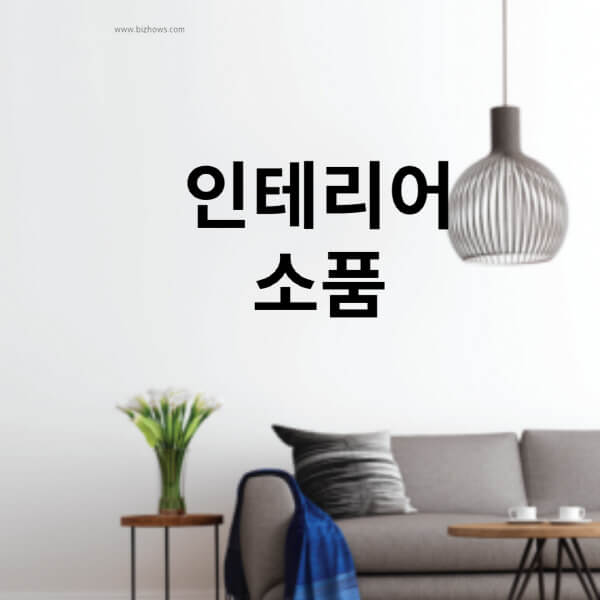 인테리어-소품-파는-곳-액자-원룸-북유럽-카페-매장-도매