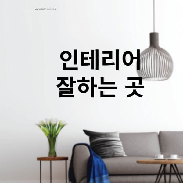 인테리어-잘하는-곳