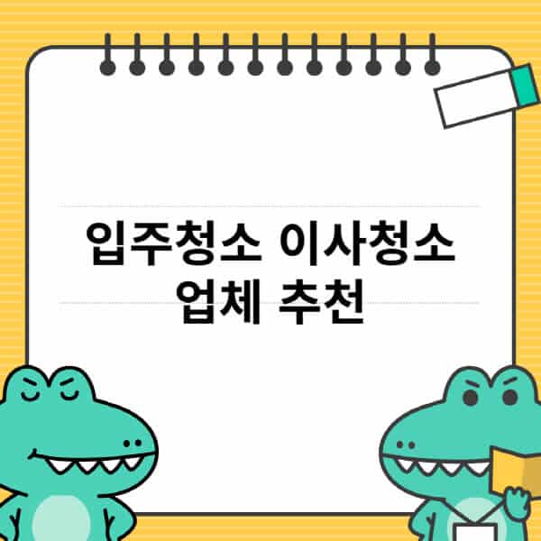 입주청소-이사청소-업체-추천