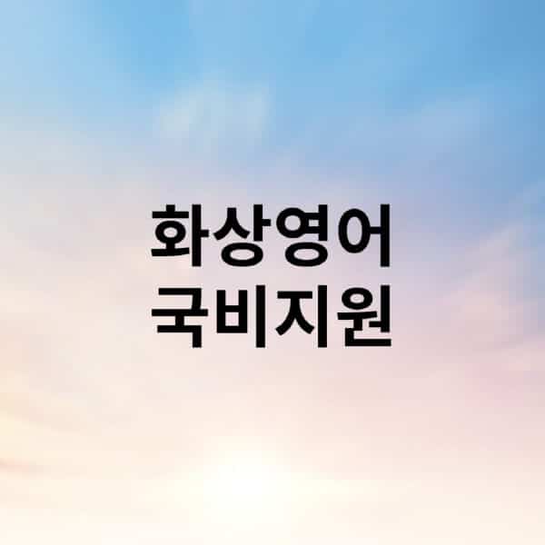 화상영어-국비지원-후기-추천-가격-신청방법-장점-노하우