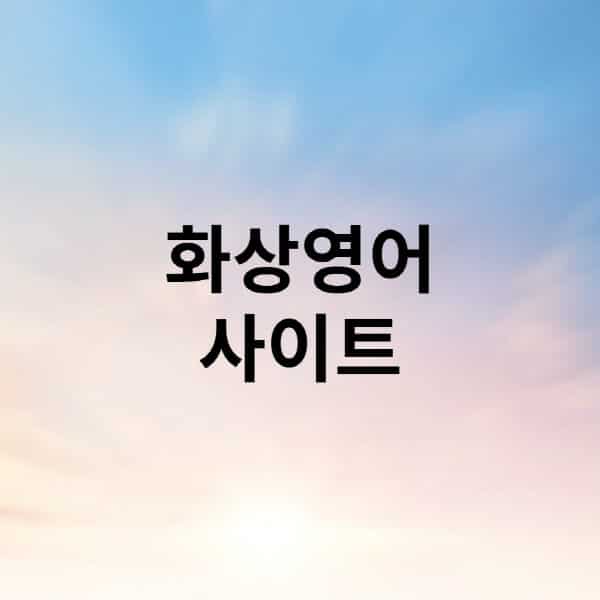 화상영어-사이트-순위-추천-홈페이지-원어민-장단점-후기