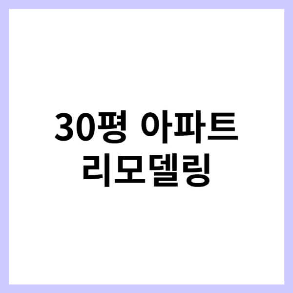 30평-아파트-리모델링-비용-올수리-인테리어-잘하는-업체-추천-절차-소요기간