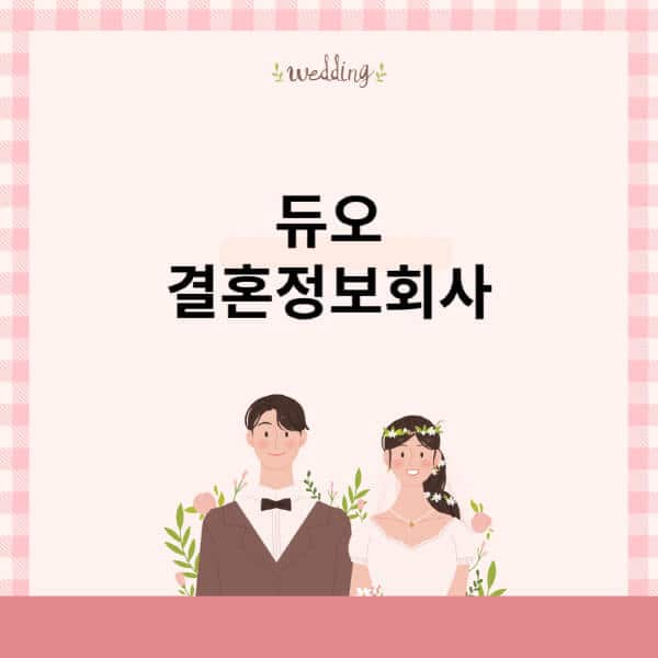 듀오-결혼정보회사-후기-가입비-환불-매칭수락