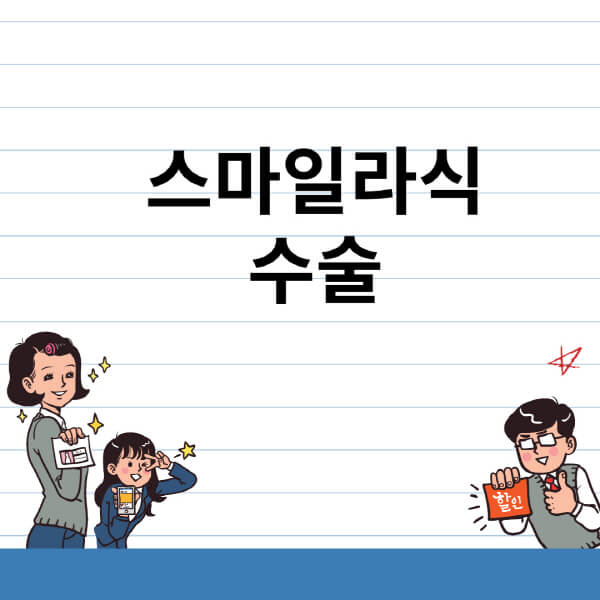 스마일라식-수술비용-후-관리-방법-추천-비용-과정