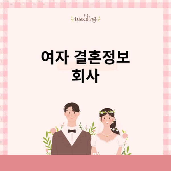 여자-결혼정보회사-등급-일본-현실-후기-20대-가입비-외모