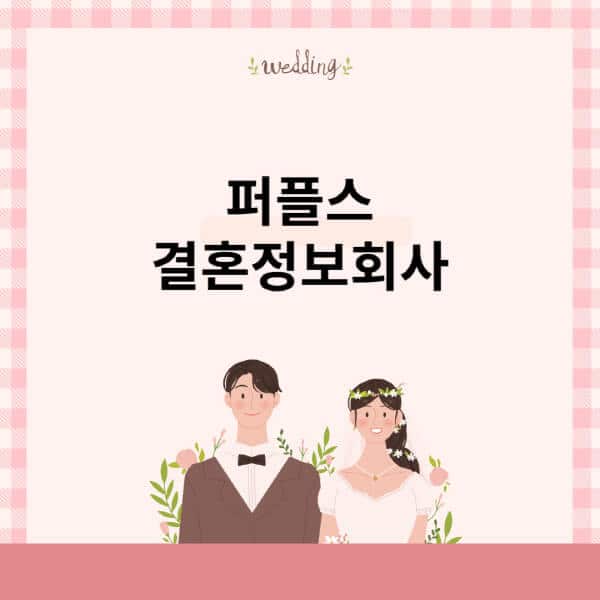 퍼플스-결혼정보회사-후기-가입비-파티-가격-환불
